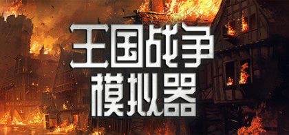 王国战争模拟器