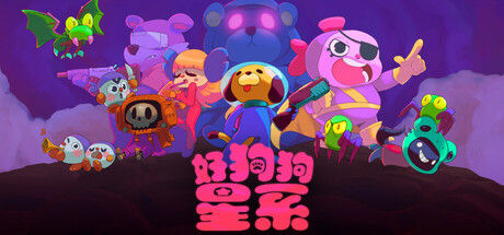 好狗狗星系 截图