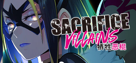 SACRIFICE VILLAINS：牺牲恶棍 截图