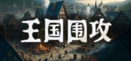 王国围攻