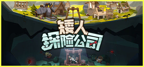 矮人探险公司 截图