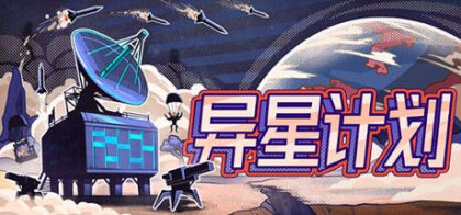 异星计划 Stellar Initiative