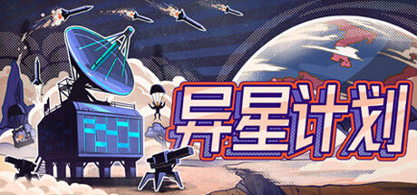 异星计划 Stellar Initiative 截图
