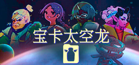 宝卡太空龙 截图