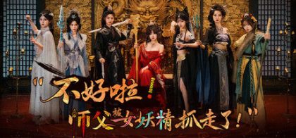 不好啦！师父被女妖精抓走了！