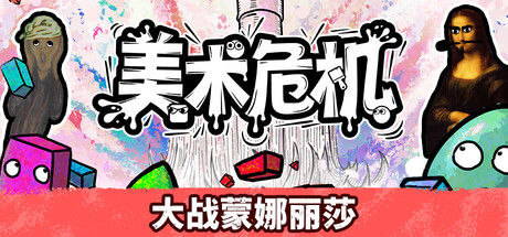 美术危机 截图