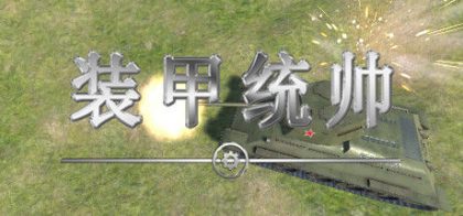 装甲统帅