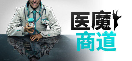 医魔商道 截图