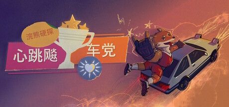 浣熊硬探：心跳飚车党 截图