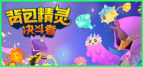 背包精灵：决斗者 截图