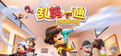 乱剪一通：总监模拟器
