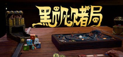 黑帆赌局