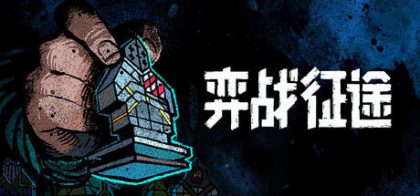 弈战征途