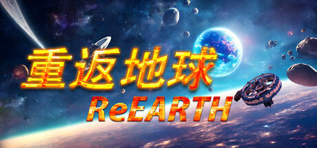 重返地球 截图