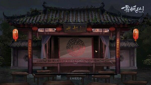 雪凤山 Secret Opera 截图