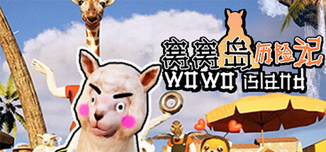 窝窝岛历险记 截图