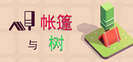 帐篷与树 截图
