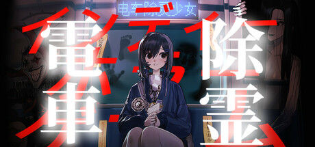 电车除灵少女 截图