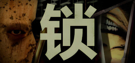 锁/Locks 截图