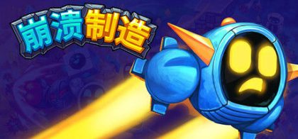 崩溃制造/Levelhead