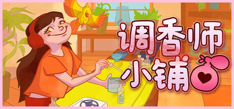 调香师小铺 截图