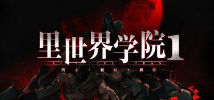 里世界学院1：终末轮回救赎