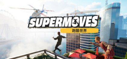 Supermoves 跑酷世界
