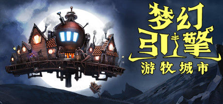 梦幻引擎：游牧城市 截图