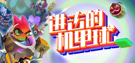 进击的机甲球 截图