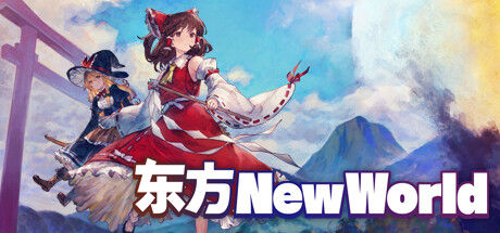 东方New World 截图
