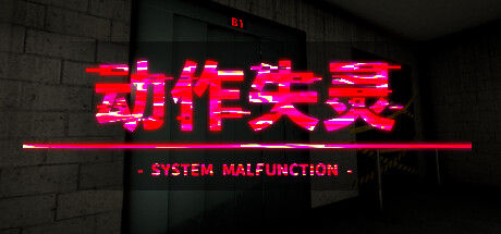动作失灵 - System Malfunction - 截图