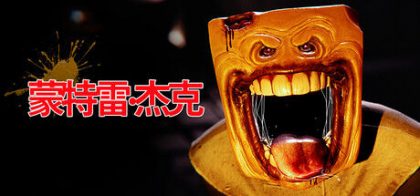 蒙特雷：杰克/Monterey Jack
