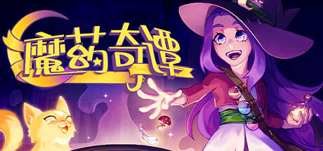 魔药奇谭 截图