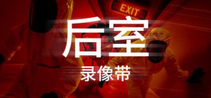 后室录像带