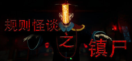 规则怪谈之镇尸 截图