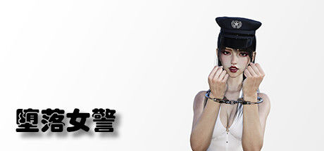 堕落女警 截图