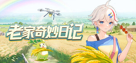老家奇妙日记 截图