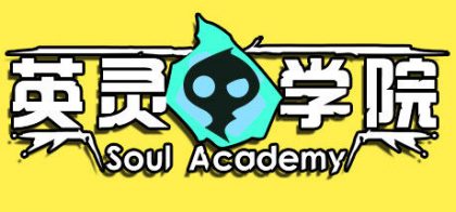 英灵学院 Soul Academy