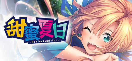 甜蜜夏日 ~Perfect Edition~ 截图