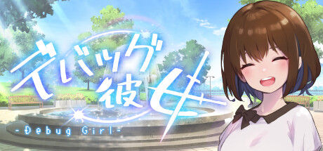 DEBUG女友 截图