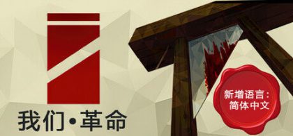我们•革命