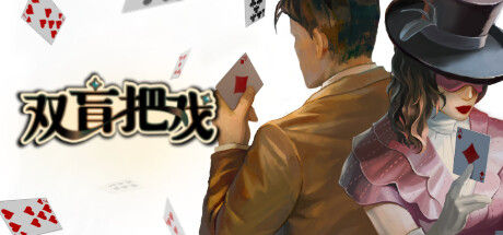 双盲把戏 截图