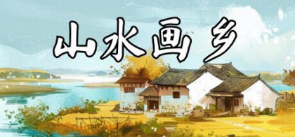 山水画乡