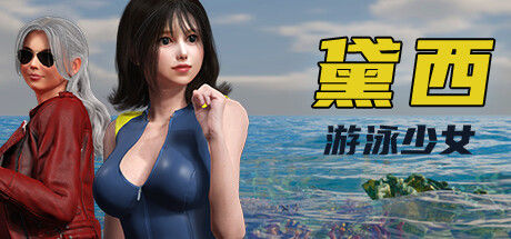 游泳少女黛西 DAISY THE SWIMMER 截图