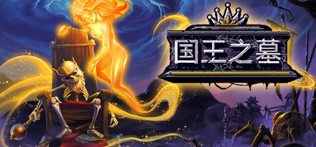 国王之墓 截图