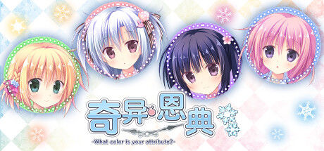 奇异恩典 -What color is your attribute?- 截图