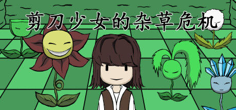 剪刀少女的杂草危机 截图