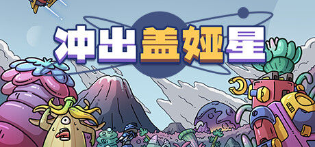 冲出盖娅星 截图