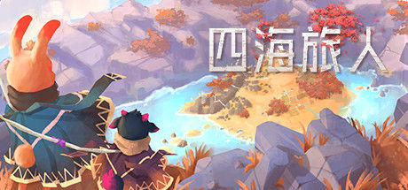 四海旅人 截图