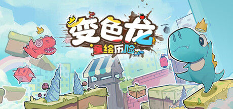 变色龙童绘历险 截图